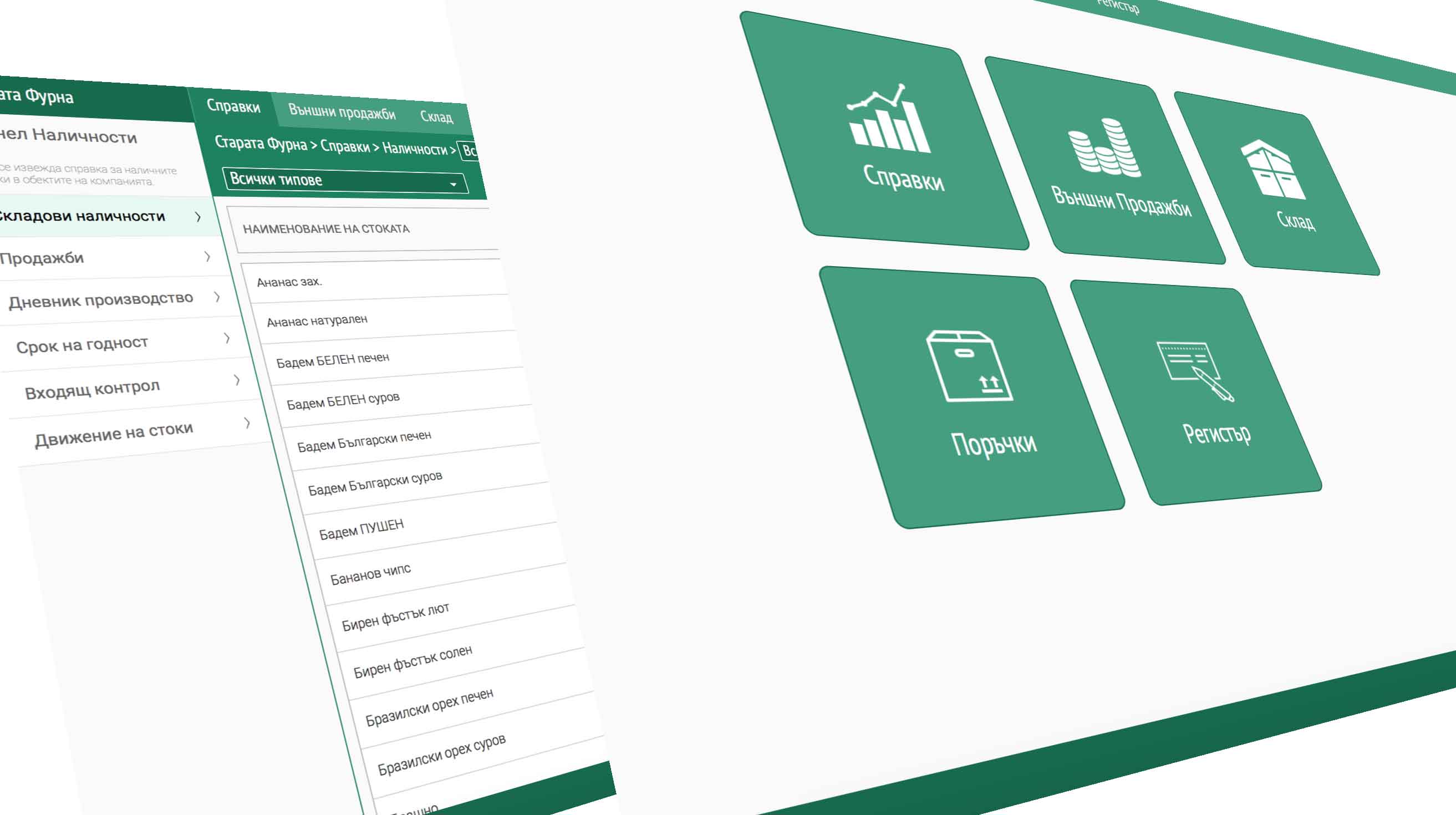 Софтуер за управление стокооборот